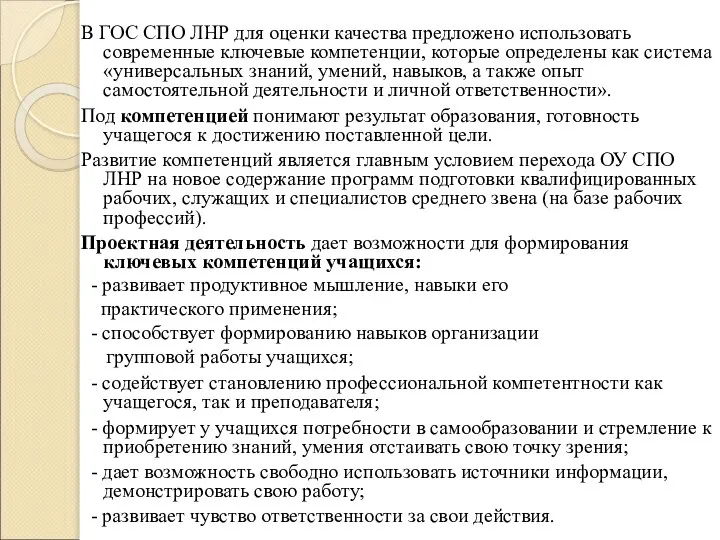 В ГОС СПО ЛНР для оценки качества предложено использовать современные ключевые