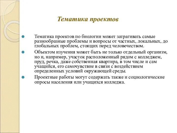 Тематика проектов Тематика проектов по биологии может затрагивать самые разнообразные проблемы