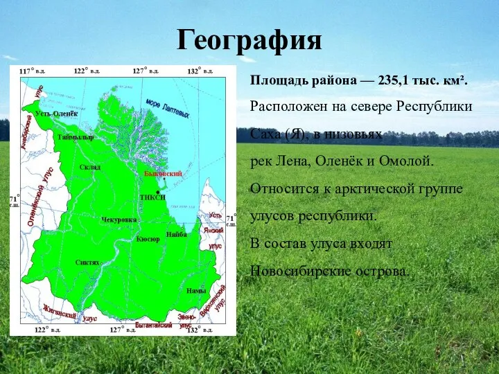 География Площадь района — 235,1 тыс. км². Расположен на севере Республики