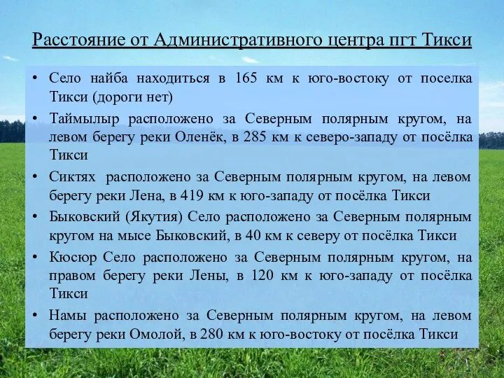 Расстояние от Административного центра пгт Тикси Село найба находиться в 165