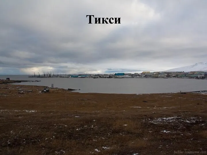 Тикси