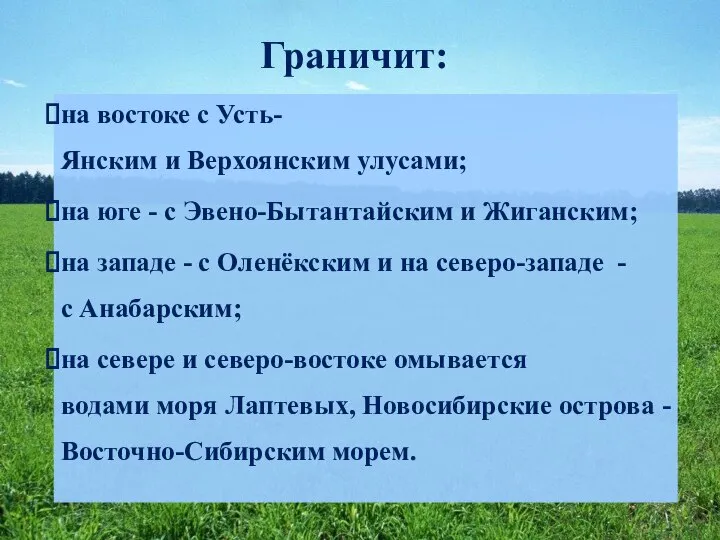 Граничит: на востоке с Усть-Янским и Верхоянским улусами; на юге -