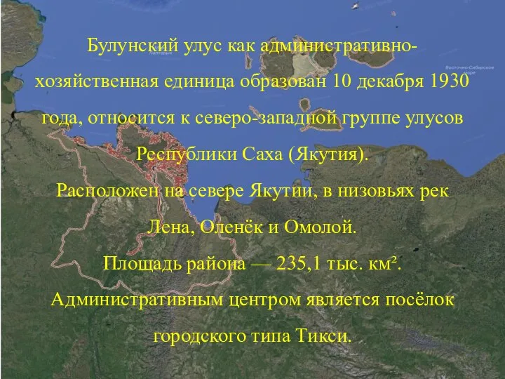 Булунский улус как административно-хозяйственная единица образован 10 декабря 1930 года, относится