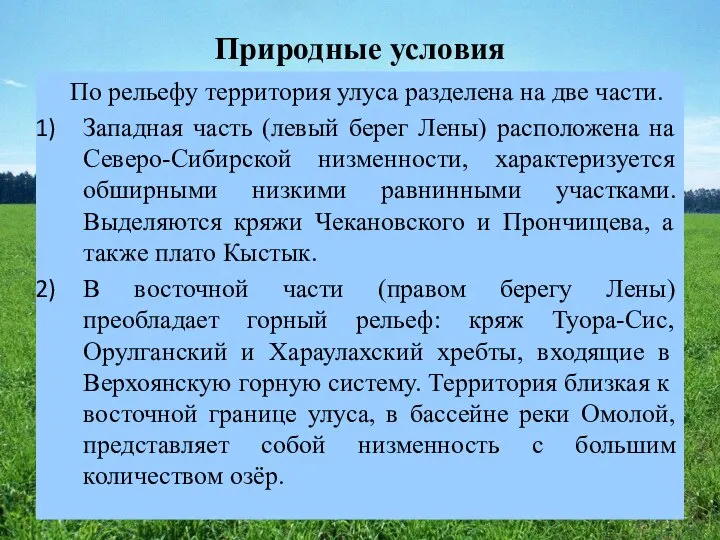 Природные условия По рельефу территория улуса разделена на две части. Западная