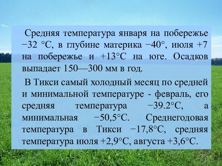 Средняя температура января на побережье −32 °С, в глубине материка −40°,