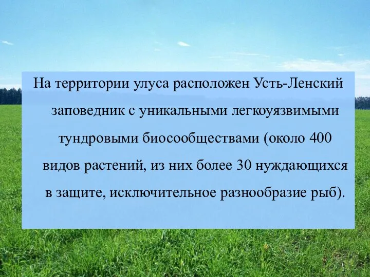 На территории улуса расположен Усть-Ленский заповедник с уникальными легкоуязвимыми тундровыми биосообществами