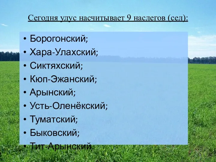 Сегодня улус насчитывает 9 наслегов (сел): Борогонский; Хара-Улахский; Сиктяхский; Кюп-Эжанский; Арынский; Усть-Оленёкский; Туматский; Быковский; Тит-Арынский.