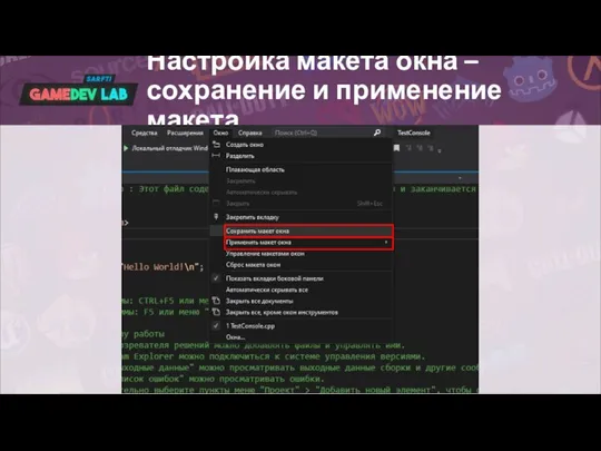 Настройка макета окна – сохранение и применение макета