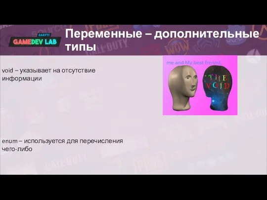 Переменные – дополнительные типы void – указывает на отсутствие информации enum – используется для перечисления чего-либо