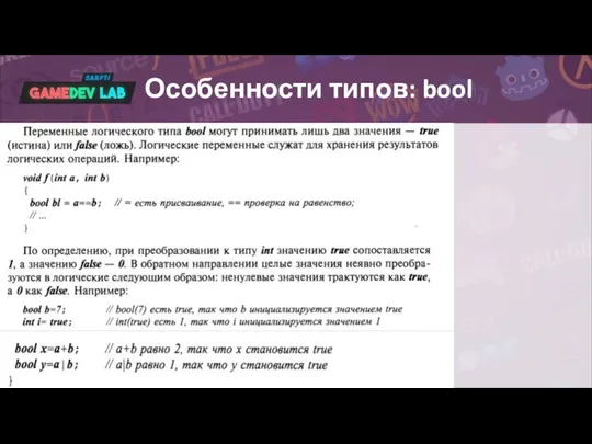 Особенности типов: bool