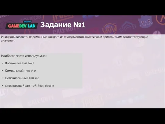 Задание №1 Инициализировать переменные каждого из фундаментальных типов и присвоить им