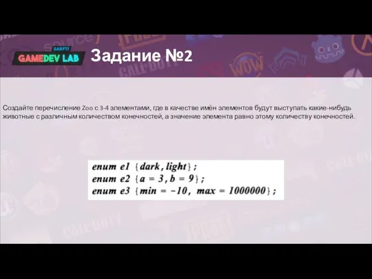 Задание №2 Создайте перечисление Zoo с 3-4 элементами, где в качестве