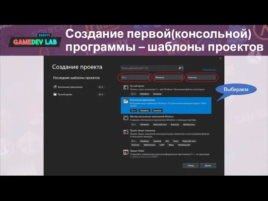 Создание первой(консольной) программы – шаблоны проектов Выбираем