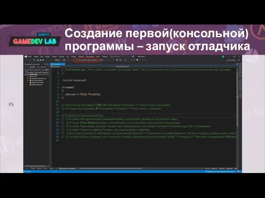 Создание первой(консольной) программы – запуск отладчика F5