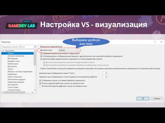 Настройка VS - визуализация Выбираем удобную вам тему