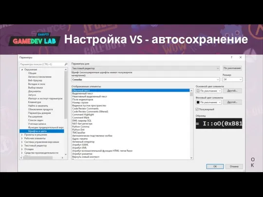 Настройка VS - автосохранение ОК