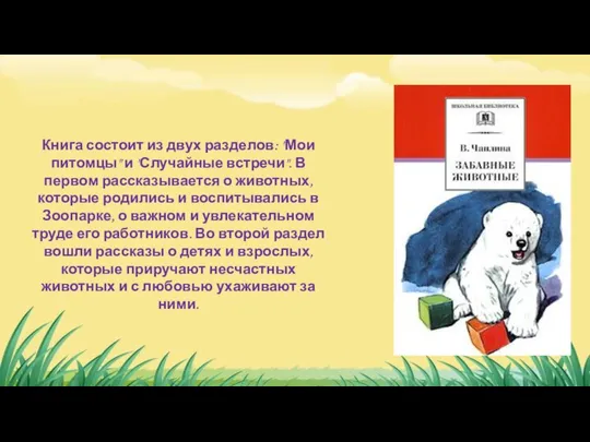 Книга состоит из двух разделов: "Мои питомцы" и "Случайные встречи". В