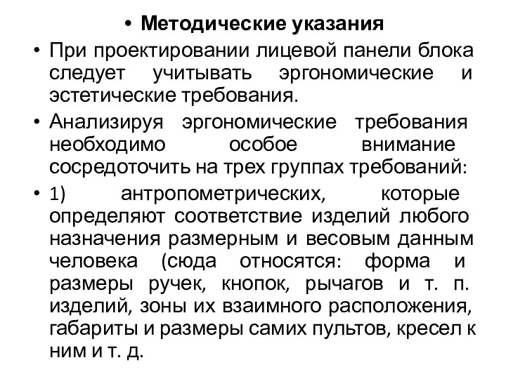 Методические указания При проектировании лицевой панели блока следует учитывать эргономические и