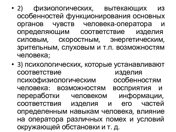 2) физиологических, вытекающих из особенностей функционирования основных органов чувств человека-оператора и