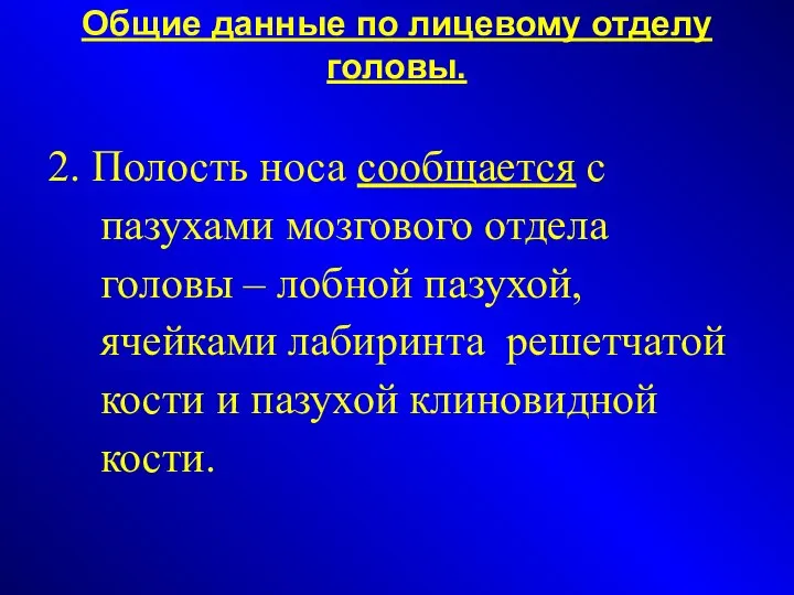 Общие данные по лицевому отделу головы. 2. Полость носа сообщается с