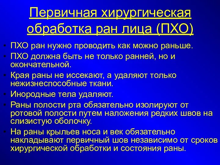 Первичная хирургическая обработка ран лица (ПХО) ПХО ран нужно проводить как