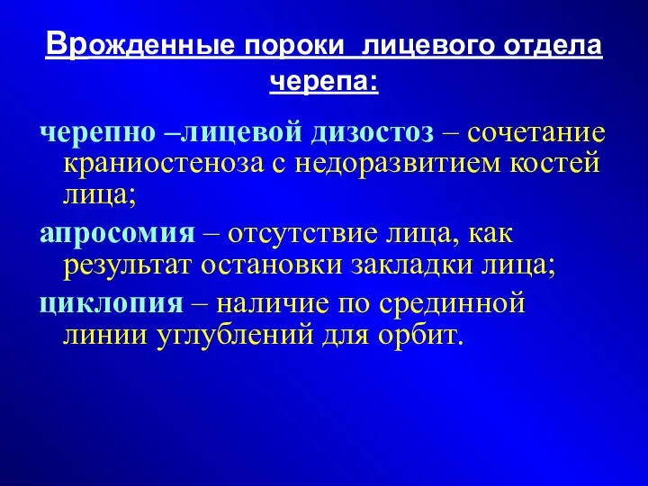 Врожденные пороки лицевого отдела черепа: черепно –лицевой дизостоз – сочетание краниостеноза