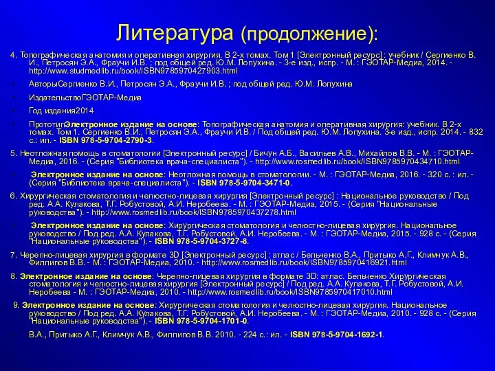 Литература (продолжение): 4. Топографическая анатомия и оперативная хирургия. В 2-х томах.