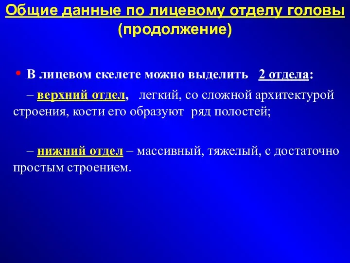 Общие данные по лицевому отделу головы (продолжение)‏ В лицевом скелете можно