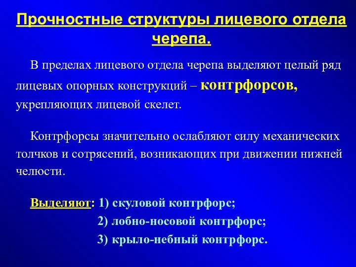 Прочностные структуры лицевого отдела черепа. В пределах лицевого отдела черепа выделяют