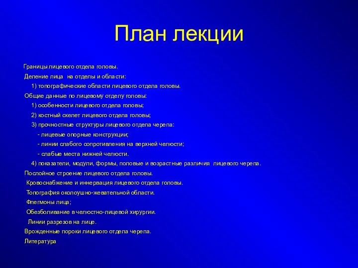 План лекции Границы лицевого отдела головы. Деление лица на отделы и