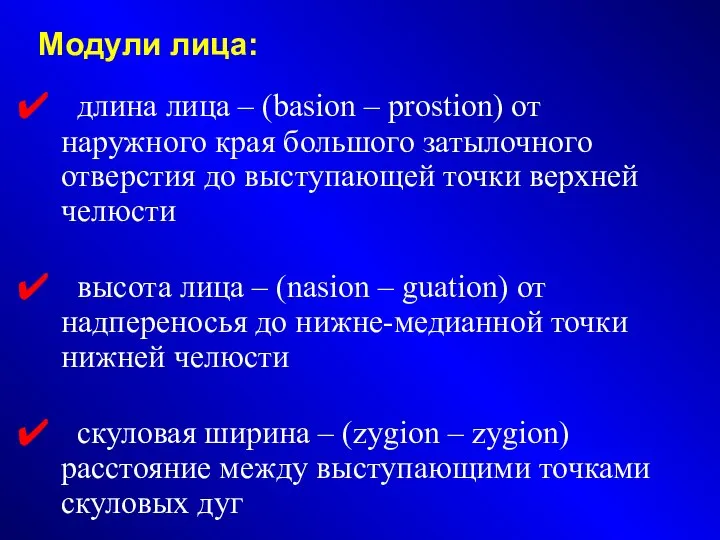 Модули лица: длина лица – (basion – prostion) от наружного края