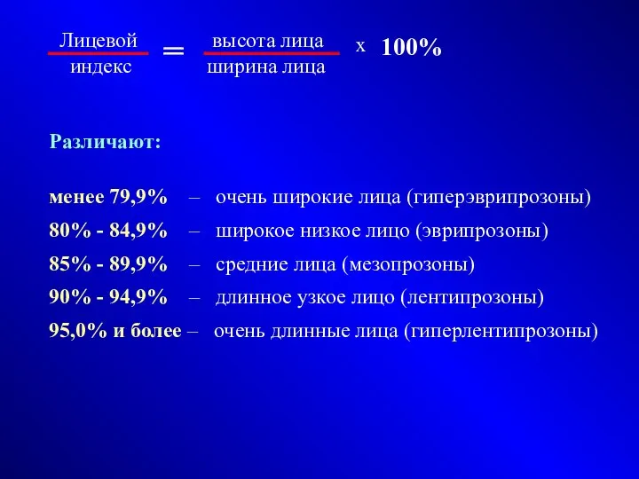 Лицевой высота лица индекс ширина лица х 100% Различают: менее 79,9%