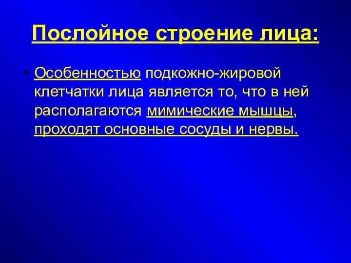 Послойное строение лица: Особенностью подкожно-жировой клетчатки лица является то, что в