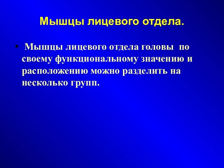 Мышцы лицевого отдела. Мышцы лицевого отдела головы по своему функциональному значению