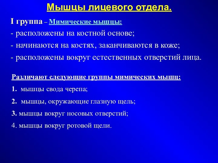 Мышцы лицевого отдела. I группа – Мимические мышцы: - расположены на