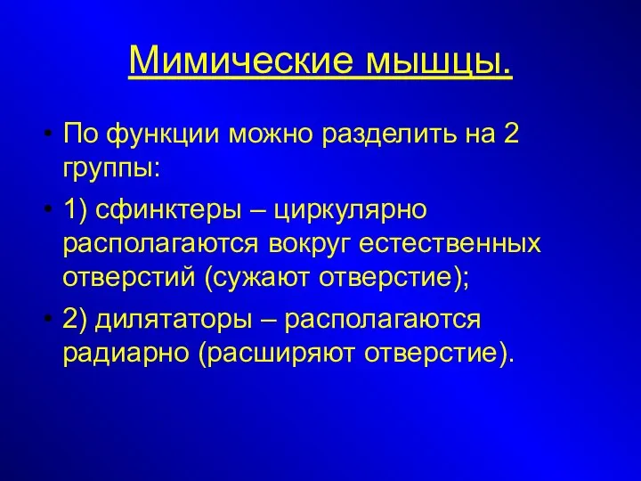 Мимические мышцы. По функции можно разделить на 2 группы: 1) сфинктеры