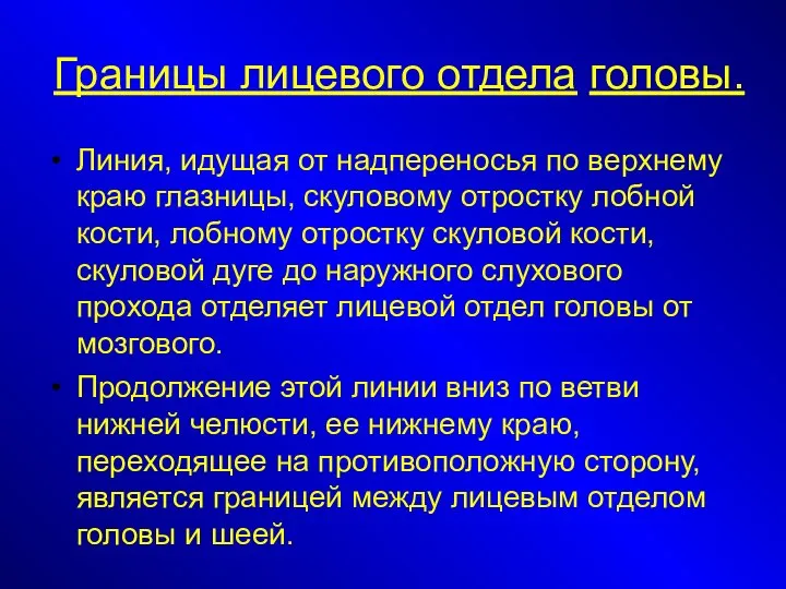 Границы лицевого отдела головы. Линия, идущая от надпереносья по верхнему краю