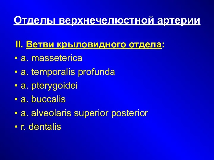 Отделы верхнечелюстной артерии II. Ветви крыловидного отдела: а. masseterica а. temporalis