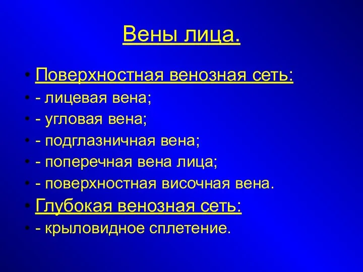 Вены лица. Поверхностная венозная сеть: - лицевая вена; - угловая вена;