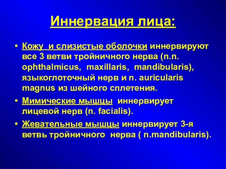 Иннервация лица: Кожу и слизистые оболочки иннервируют все 3 ветви тройничного