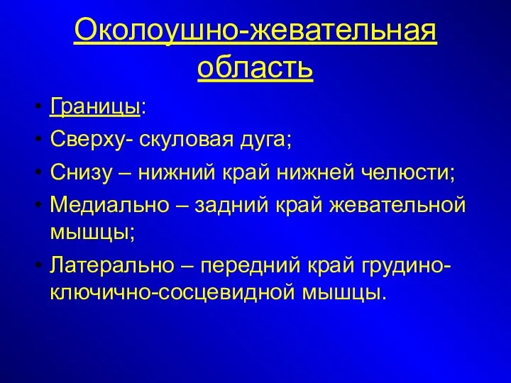 Околоушно-жевательная область Границы: Сверху- скуловая дуга; Снизу – нижний край нижней