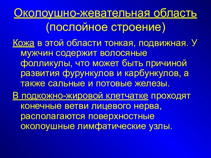 Околоушно-жевательная область (послойное строение) Кожа в этой области тонкая, подвижная. У