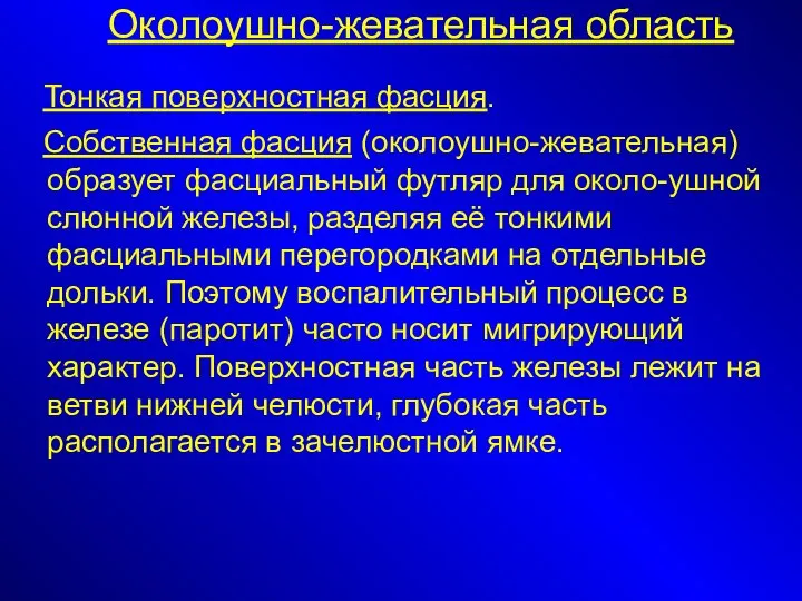 Околоушно-жевательная область Тонкая поверхностная фасция. Собственная фасция (околоушно-жевательная) образует фасциальный футляр