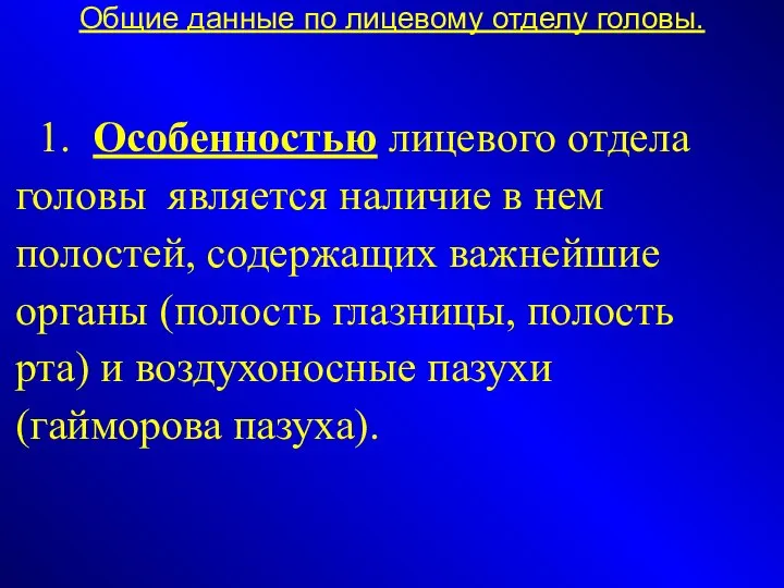 Общие данные по лицевому отделу головы. 1. Особенностью лицевого отдела головы