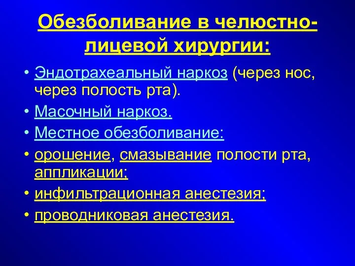 Обезболивание в челюстно-лицевой хирургии: Эндотрахеальный наркоз (через нос, через полость рта).