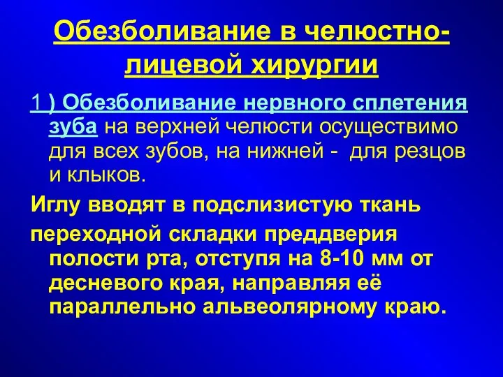 Обезболивание в челюстно-лицевой хирургии 1 ) Обезболивание нервного сплетения зуба на