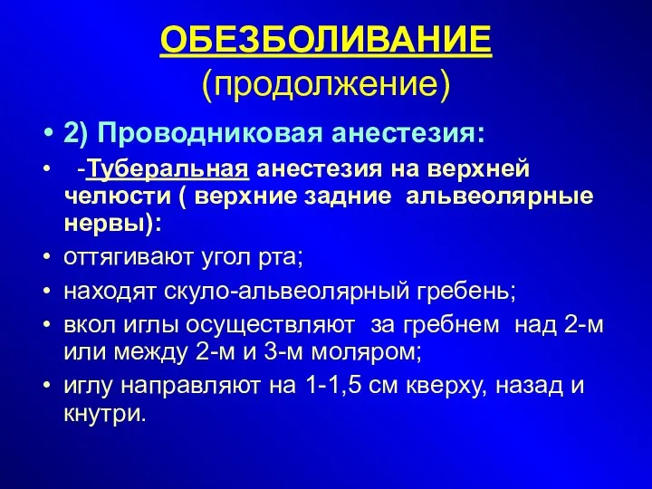 ОБЕЗБОЛИВАНИЕ (продолжение)‏ 2) Проводниковая анестезия: -Туберальная анестезия на верхней челюсти (