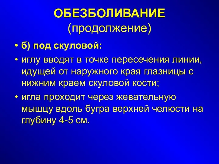 ОБЕЗБОЛИВАНИЕ (продолжение)‏ б) под скуловой: иглу вводят в точке пересечения линии,