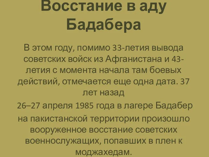 Восстание в аду Бадабера В этом году, помимо 33-летия вывода советских