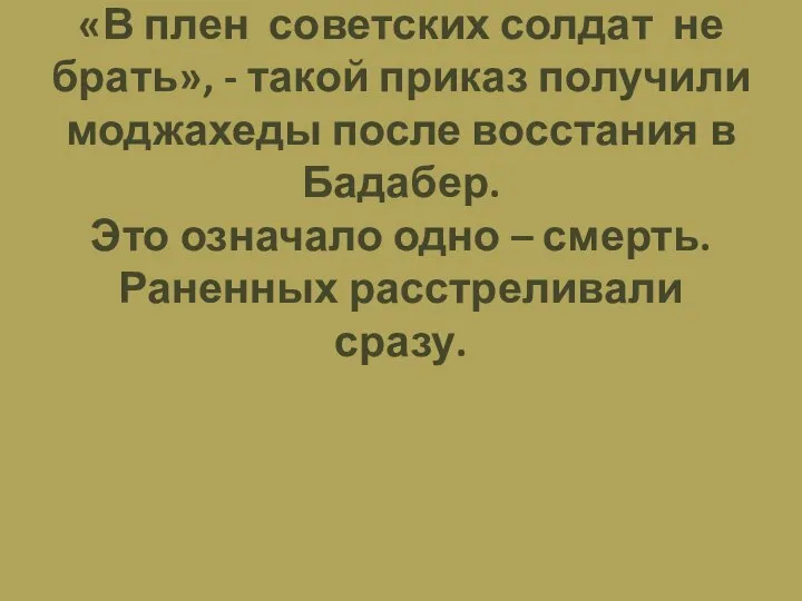 «В плен советских солдат не брать», - такой приказ получили моджахеды